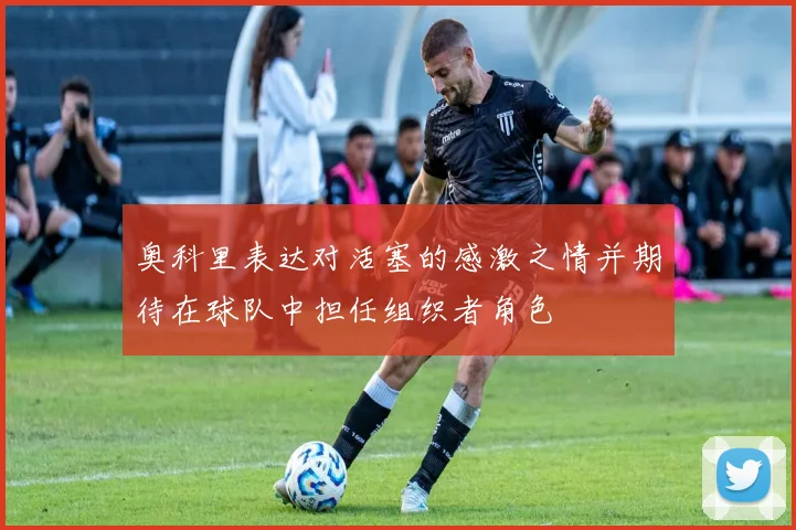 奥科里表达对活塞的感激之情并期待在球队中担任组织者角色