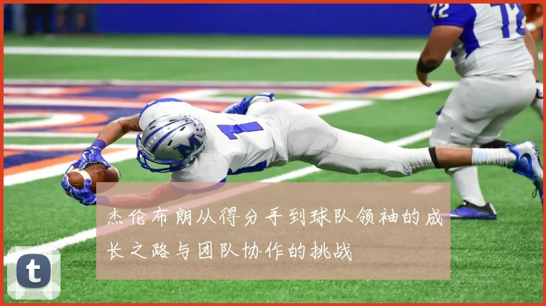 杰伦布朗从得分手到球队领袖的成长之路与团队协作的挑战