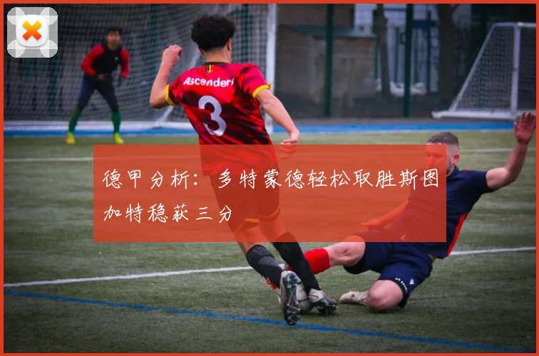 德甲分析：多特蒙德轻松取胜斯图加特稳获三分