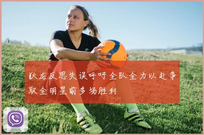 狄龙反思失误呼吁全队全力以赴争取全明星前多场胜利