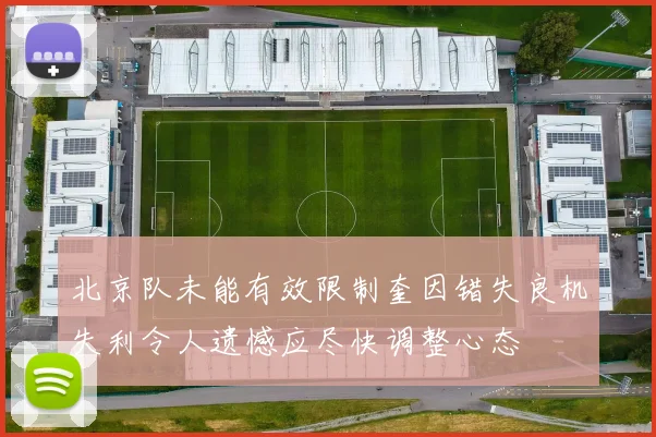 北京队未能有效限制奎因错失良机失利令人遗憾应尽快调整心态